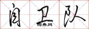 骆恒光自卫队行书怎么写