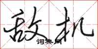 骆恒光敌机行书怎么写