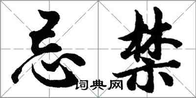 胡问遂忌禁行书怎么写