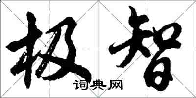 胡问遂极智行书怎么写