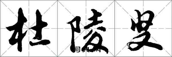 胡问遂杜陵叟行书怎么写