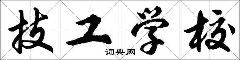 胡问遂技工学校行书怎么写