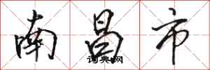 骆恒光南昌市行书怎么写