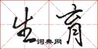 骆恒光生育行书怎么写