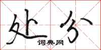 骆恒光处分行书怎么写
