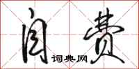 骆恒光自费行书怎么写