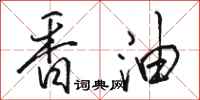 骆恒光香油行书怎么写