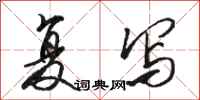 骆恒光复写行书怎么写