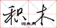 骆恒光积木行书怎么写
