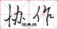 骆恒光协作行书怎么写