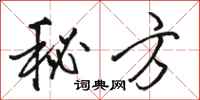 骆恒光秘方行书怎么写