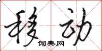 骆恒光移动行书怎么写