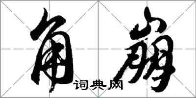 胡问遂角崩行书怎么写