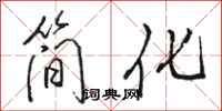 骆恒光简化行书怎么写