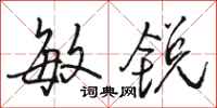 骆恒光敏锐行书怎么写