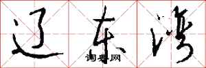 钱沛云辽东湾行书怎么写