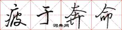 骆恒光疲于奔命行书怎么写