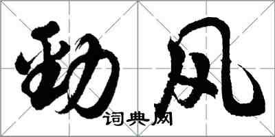 胡问遂劲风行书怎么写