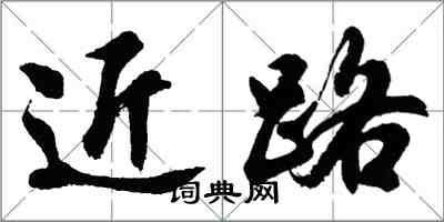 胡问遂近路行书怎么写