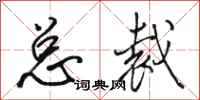 骆恒光总裁行书怎么写