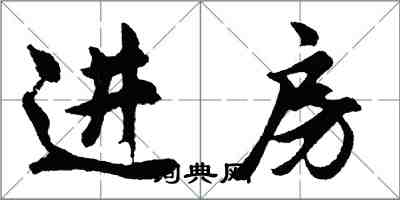 胡问遂进房行书怎么写