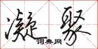 骆恒光凝聚行书怎么写