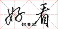 骆恒光好看行书怎么写