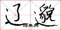 钱沛云辽邈行书怎么写