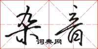 骆恒光杂音行书怎么写