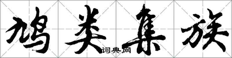 胡问遂鸠类集族行书怎么写