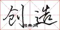 骆恒光创造行书怎么写