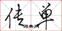 骆恒光传单行书怎么写