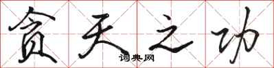 骆恒光贪天之功行书怎么写