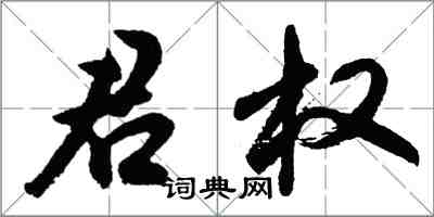 胡问遂君权行书怎么写