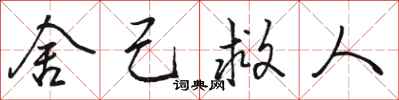 骆恒光舍己救人行书怎么写