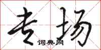 骆恒光专场行书怎么写
