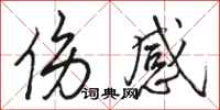 骆恒光伤感行书怎么写