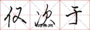 骆恒光仅次于行书怎么写