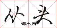 骆恒光从头行书怎么写