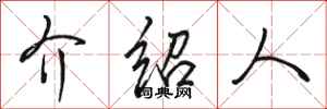 骆恒光介绍人行书怎么写