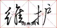 骆恒光维护行书怎么写