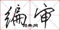 骆恒光编审行书怎么写