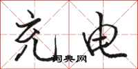 骆恒光充电行书怎么写