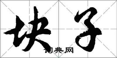 胡问遂块子行书怎么写