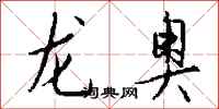 钱沛云龙奥行书怎么写