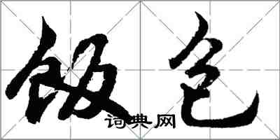 胡问遂饭包行书怎么写