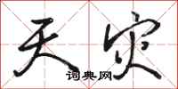 骆恒光天灾行书怎么写