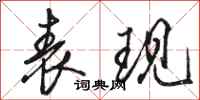 骆恒光表现行书怎么写