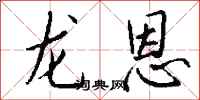 钱沛云龙恩行书怎么写