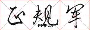 骆恒光正规军行书怎么写